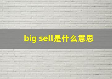 big sell是什么意思